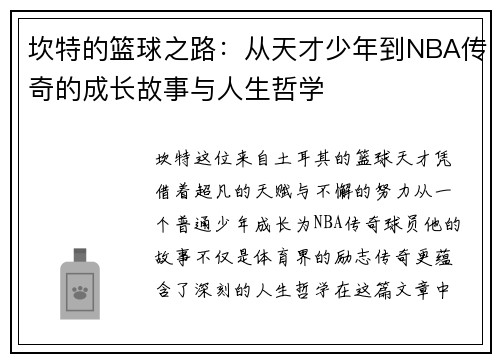 坎特的篮球之路：从天才少年到NBA传奇的成长故事与人生哲学