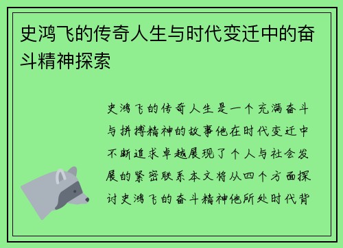 史鸿飞的传奇人生与时代变迁中的奋斗精神探索
