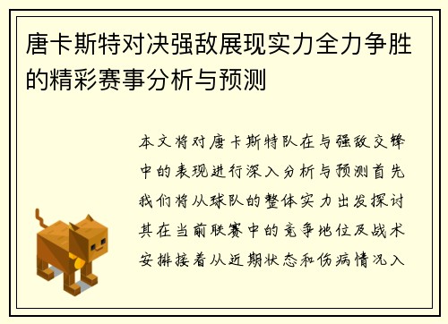 唐卡斯特对决强敌展现实力全力争胜的精彩赛事分析与预测