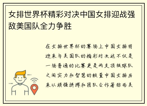 女排世界杯精彩对决中国女排迎战强敌美国队全力争胜