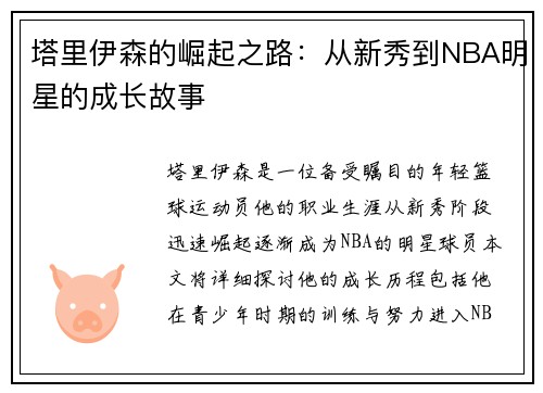 塔里伊森的崛起之路：从新秀到NBA明星的成长故事