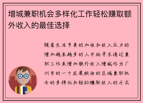 增城兼职机会多样化工作轻松赚取额外收入的最佳选择
