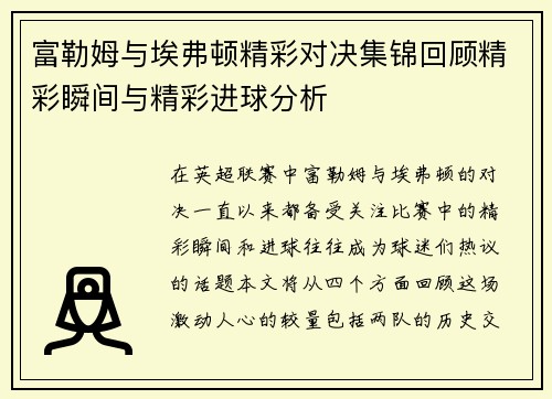 富勒姆与埃弗顿精彩对决集锦回顾精彩瞬间与精彩进球分析