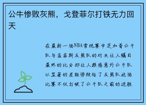 公牛惨败灰熊，戈登菲尔打铁无力回天