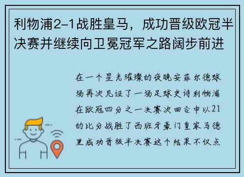 利物浦2-1战胜皇马，成功晋级欧冠半决赛并继续向卫冕冠军之路阔步前进
