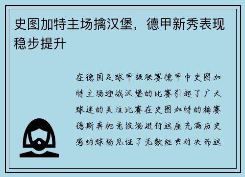 史图加特主场擒汉堡，德甲新秀表现稳步提升