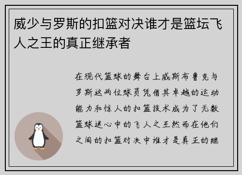 威少与罗斯的扣篮对决谁才是篮坛飞人之王的真正继承者