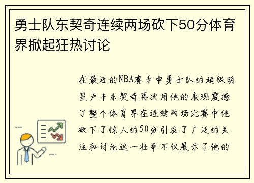 勇士队东契奇连续两场砍下50分体育界掀起狂热讨论