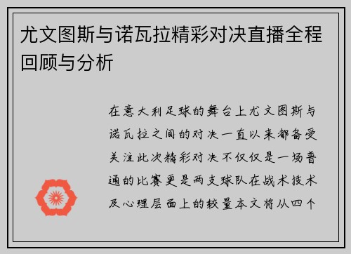 尤文图斯与诺瓦拉精彩对决直播全程回顾与分析