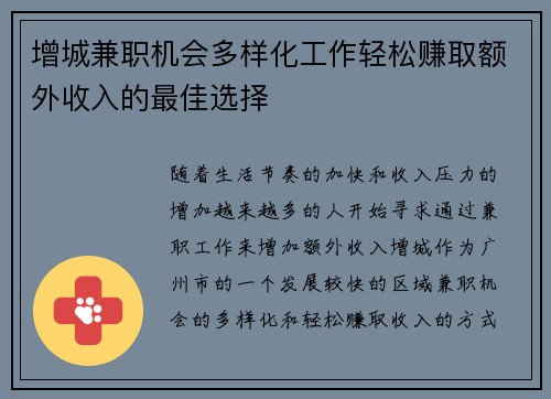 增城兼职机会多样化工作轻松赚取额外收入的最佳选择