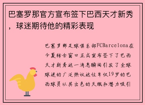 巴塞罗那官方宣布签下巴西天才新秀，球迷期待他的精彩表现