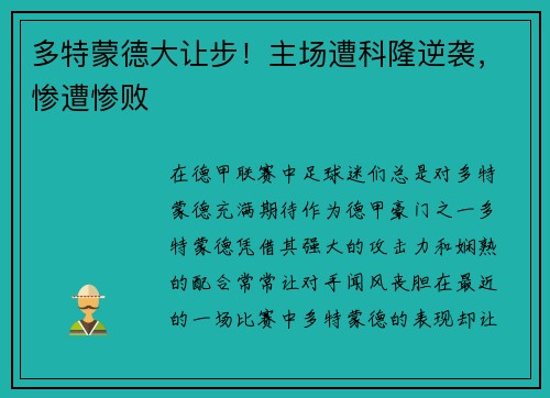 多特蒙德大让步！主场遭科隆逆袭，惨遭惨败