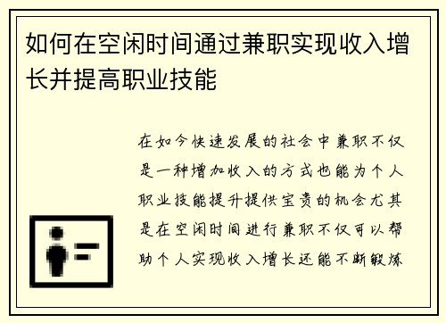 如何在空闲时间通过兼职实现收入增长并提高职业技能