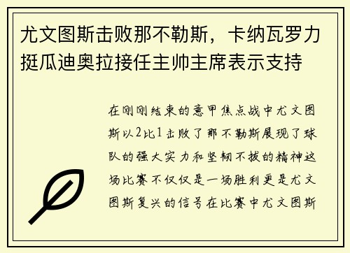 尤文图斯击败那不勒斯，卡纳瓦罗力挺瓜迪奥拉接任主帅主席表示支持