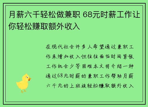 月薪六千轻松做兼职 68元时薪工作让你轻松赚取额外收入
