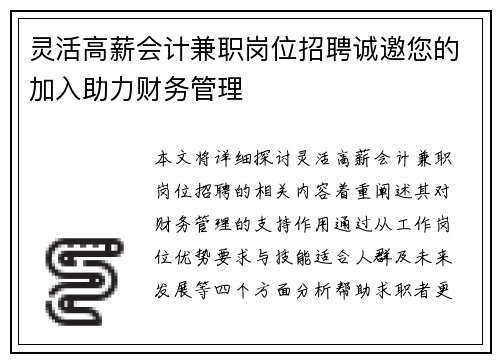 灵活高薪会计兼职岗位招聘诚邀您的加入助力财务管理