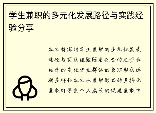 学生兼职的多元化发展路径与实践经验分享