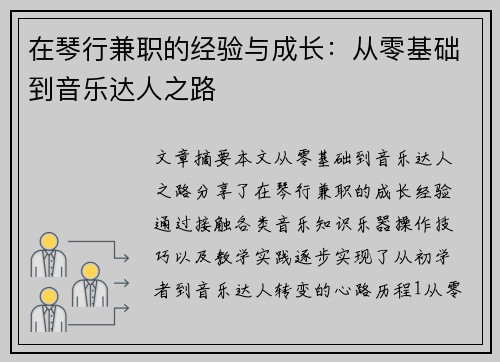 在琴行兼职的经验与成长：从零基础到音乐达人之路