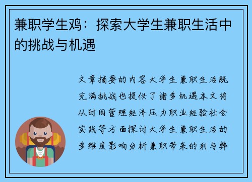 兼职学生鸡：探索大学生兼职生活中的挑战与机遇