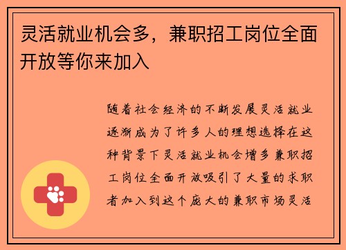 灵活就业机会多，兼职招工岗位全面开放等你来加入