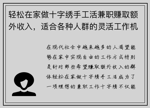 轻松在家做十字绣手工活兼职赚取额外收入，适合各种人群的灵活工作机会