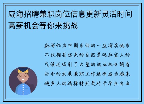 威海招聘兼职岗位信息更新灵活时间高薪机会等你来挑战
