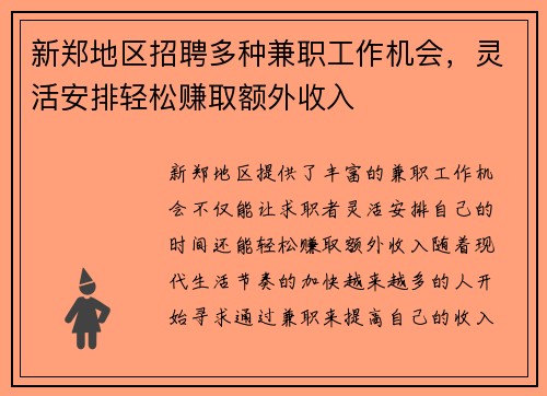 新郑地区招聘多种兼职工作机会，灵活安排轻松赚取额外收入