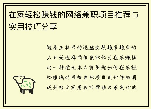 在家轻松赚钱的网络兼职项目推荐与实用技巧分享