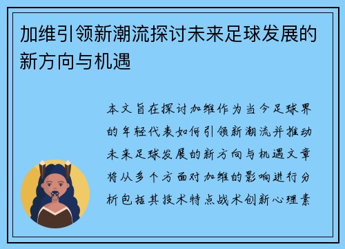 加维引领新潮流探讨未来足球发展的新方向与机遇