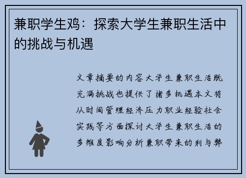 兼职学生鸡：探索大学生兼职生活中的挑战与机遇