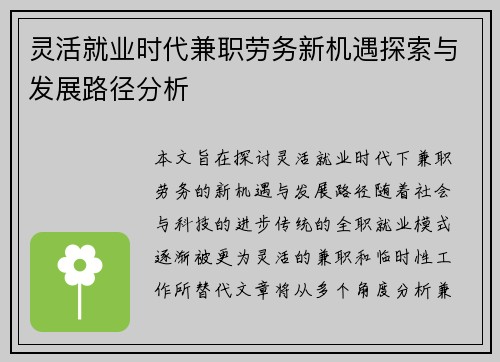 灵活就业时代兼职劳务新机遇探索与发展路径分析