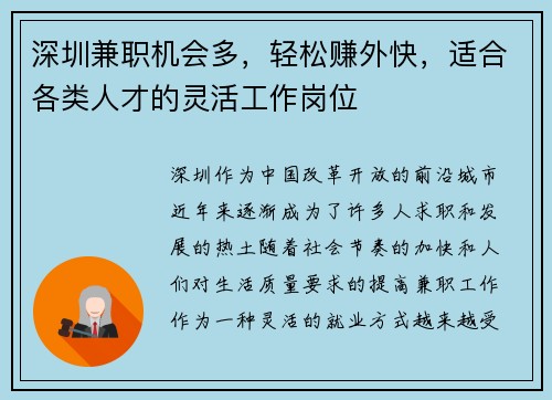 深圳兼职机会多，轻松赚外快，适合各类人才的灵活工作岗位