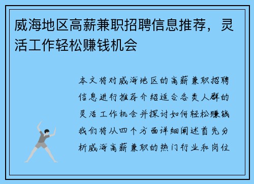 威海地区高薪兼职招聘信息推荐，灵活工作轻松赚钱机会