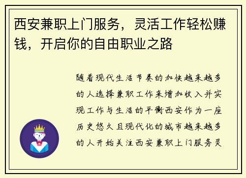 西安兼职上门服务，灵活工作轻松赚钱，开启你的自由职业之路