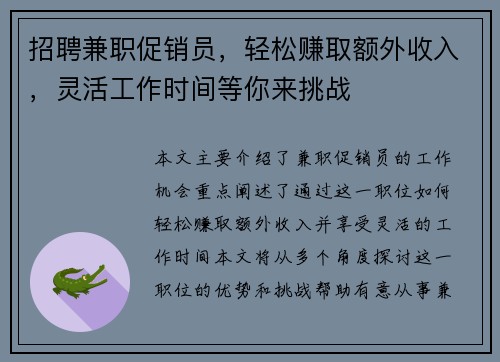 招聘兼职促销员，轻松赚取额外收入，灵活工作时间等你来挑战