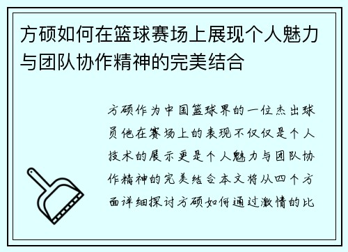 方硕如何在篮球赛场上展现个人魅力与团队协作精神的完美结合