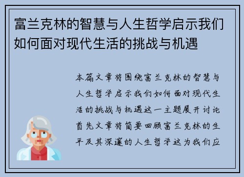 富兰克林的智慧与人生哲学启示我们如何面对现代生活的挑战与机遇