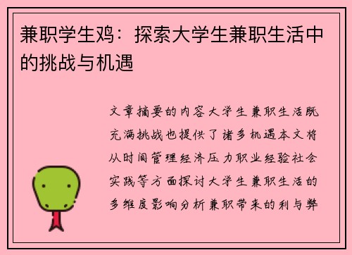 兼职学生鸡：探索大学生兼职生活中的挑战与机遇