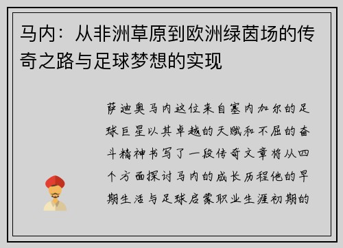 马内：从非洲草原到欧洲绿茵场的传奇之路与足球梦想的实现