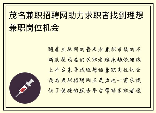 茂名兼职招聘网助力求职者找到理想兼职岗位机会