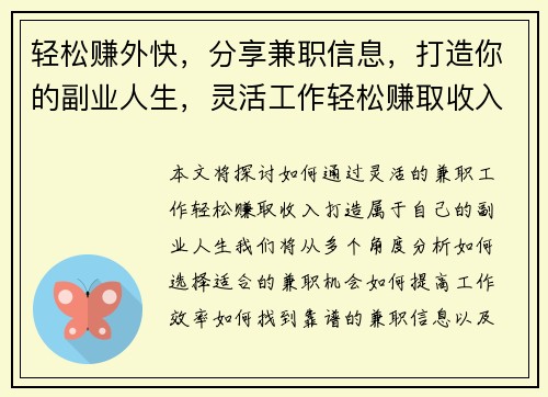 轻松赚外快，分享兼职信息，打造你的副业人生，灵活工作轻松赚取收入