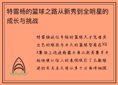 特雷杨的篮球之路从新秀到全明星的成长与挑战
