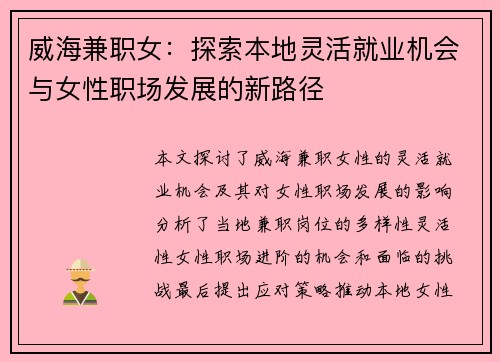 威海兼职女：探索本地灵活就业机会与女性职场发展的新路径