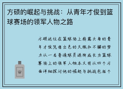 方硕的崛起与挑战：从青年才俊到篮球赛场的领军人物之路