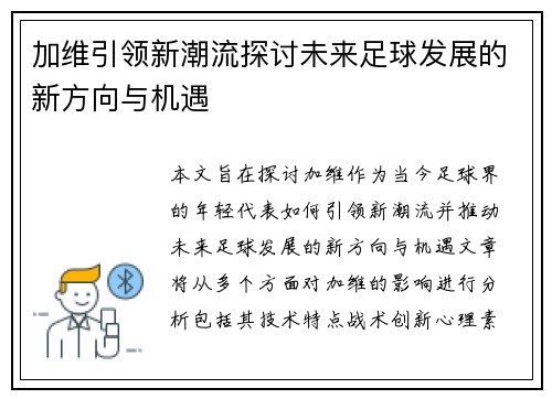 加维引领新潮流探讨未来足球发展的新方向与机遇