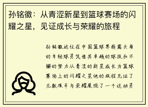 孙铭徽：从青涩新星到篮球赛场的闪耀之星，见证成长与荣耀的旅程