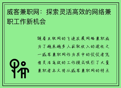 威客兼职网：探索灵活高效的网络兼职工作新机会