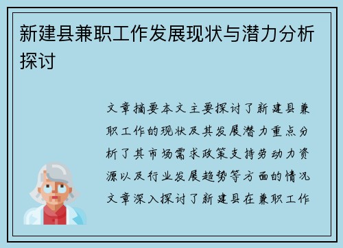 新建县兼职工作发展现状与潜力分析探讨