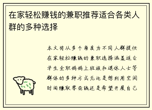 在家轻松赚钱的兼职推荐适合各类人群的多种选择