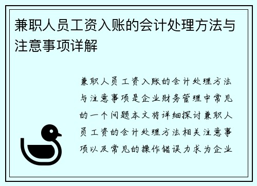 兼职人员工资入账的会计处理方法与注意事项详解